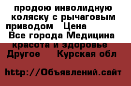 продою инволидную коляску с рычаговым приводом › Цена ­ 8 000 - Все города Медицина, красота и здоровье » Другое   . Курская обл.